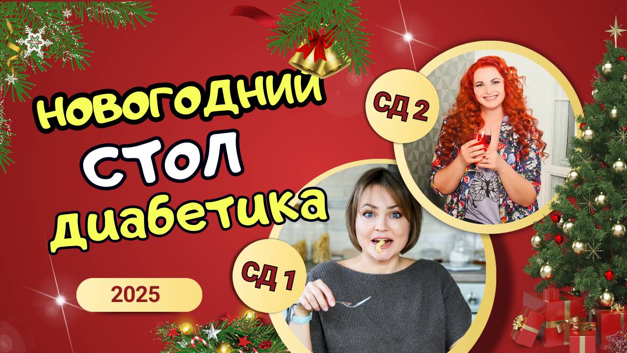 Как диабетику пережить новогоднее застолье: СД2 и СД1 // Подкаст о диабете смотреть онлайн