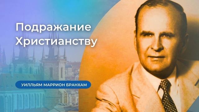 57-0120M Подражание Христианству – проповедь У.М. Бранхам