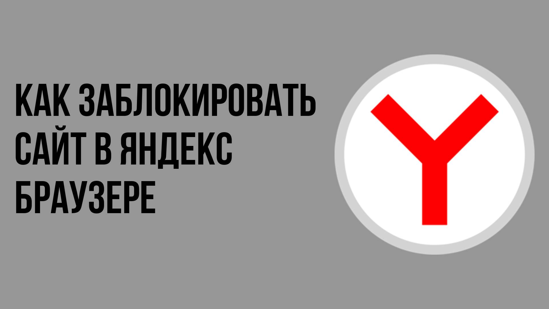 Как заблокировать сайт в яндекс браузере смотреть онлайн
