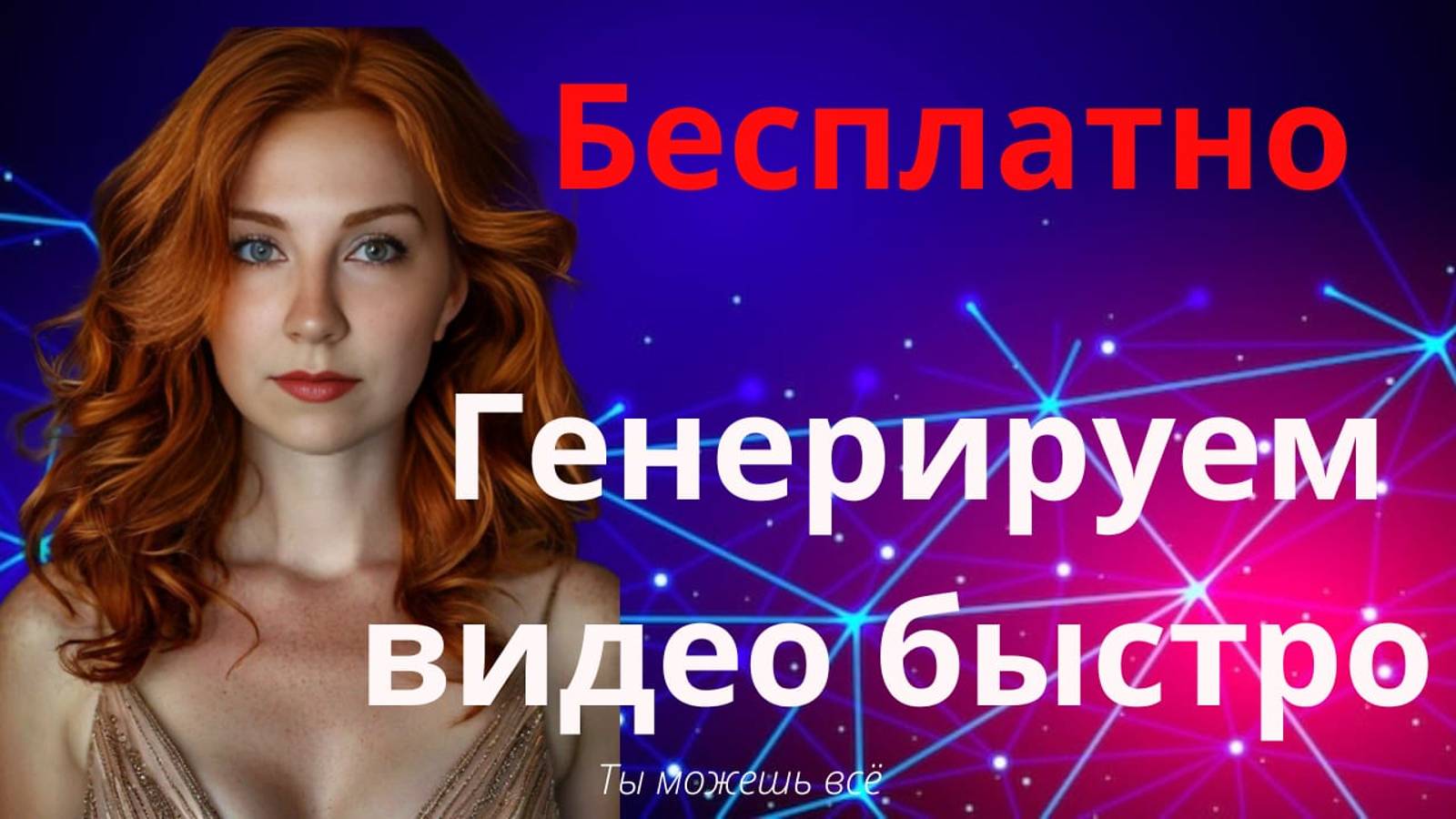 Делаем классное видео бесплатно в нейросети. Обзор нейросети hailuo ai. Генерация видео смотреть онлайн