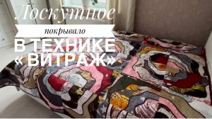 Лоскутное покрывало в технике "витражи". Заполняющая стежка