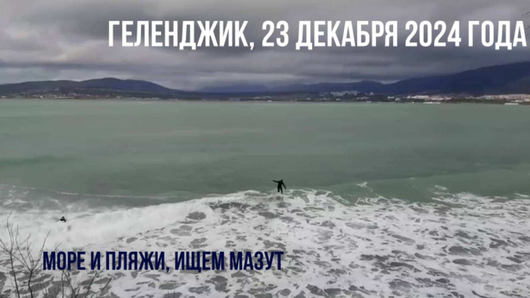 Геленджик, 23 декабря 2024 года, пляжи, ищем мазут смотреть онлайн