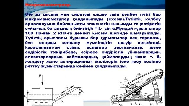 7 дәріс Қысым мен сиреуді өлшеуге арналған құрылғылар