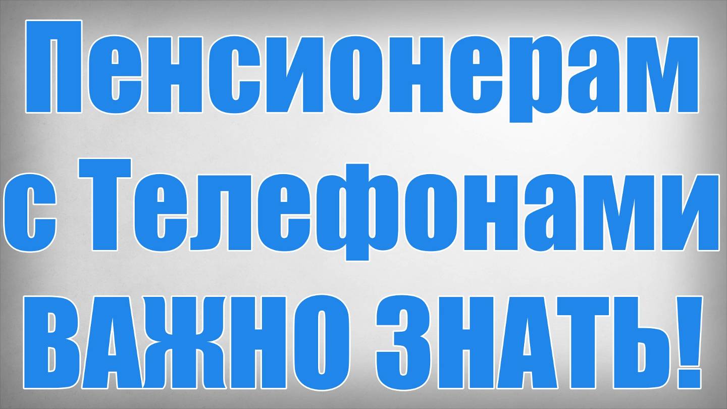Пенсионерам с Телефонами ВАЖНО ЗНАТЬ! смотреть онлайн