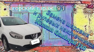 Замена шаровых и рулевых наконечников Nissan Qashqai J10