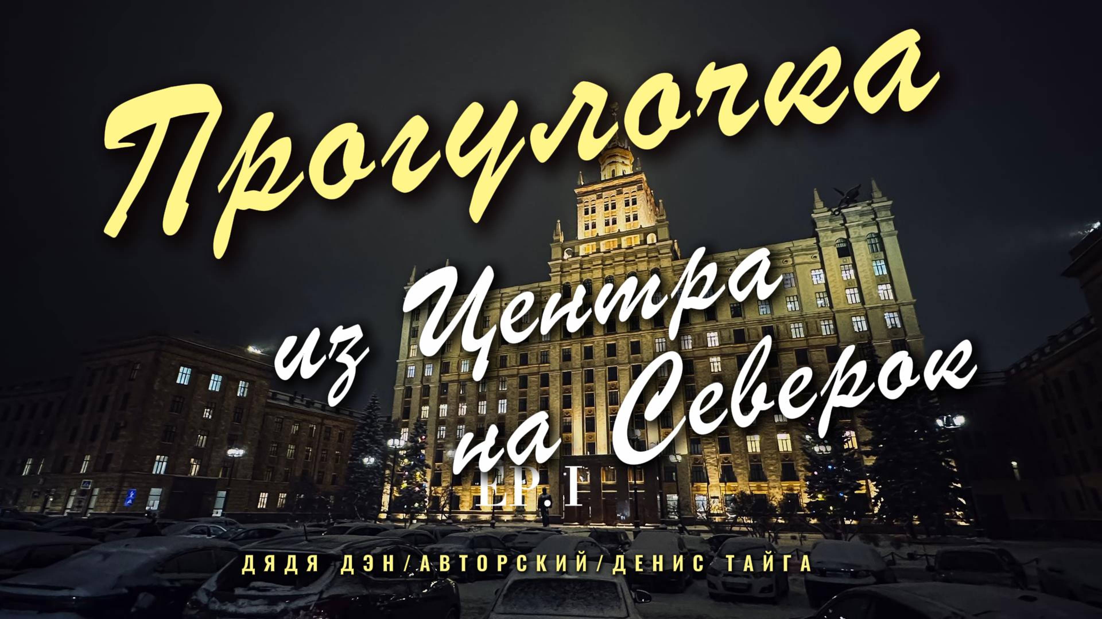 Прогулочка 1 - Из центра на северок / Челябинск