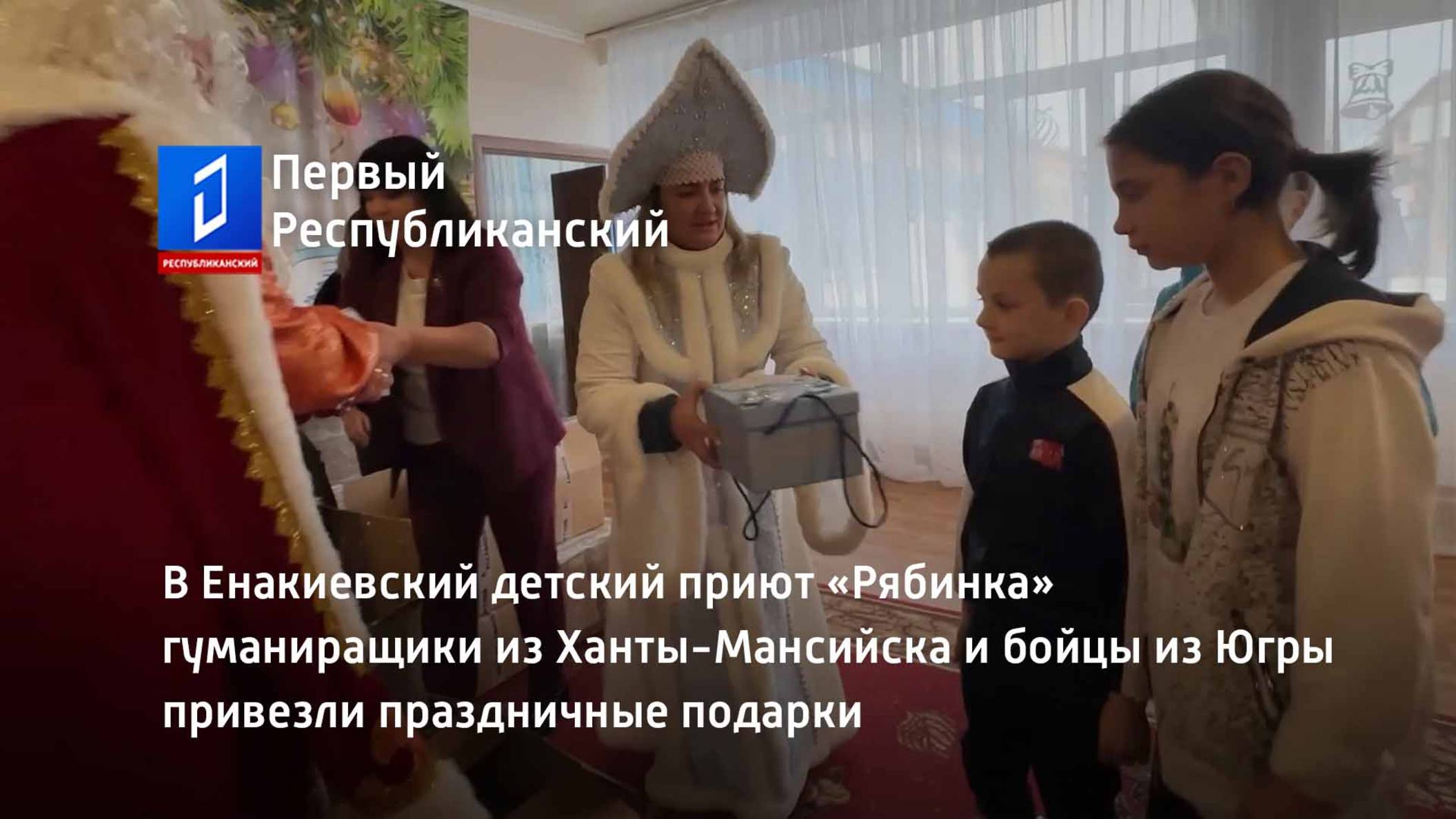 В Енакиевcкий детский приют «Рябинка» привезли праздничные подарки смотреть онлайн
