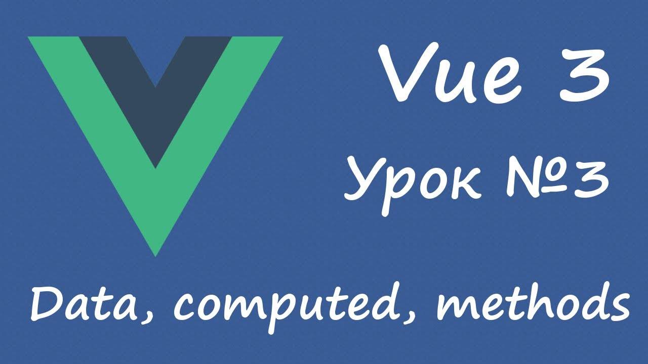 Vue 3 - data, computed, methods [вводный курс на options api, урок 3] смотреть онлайн