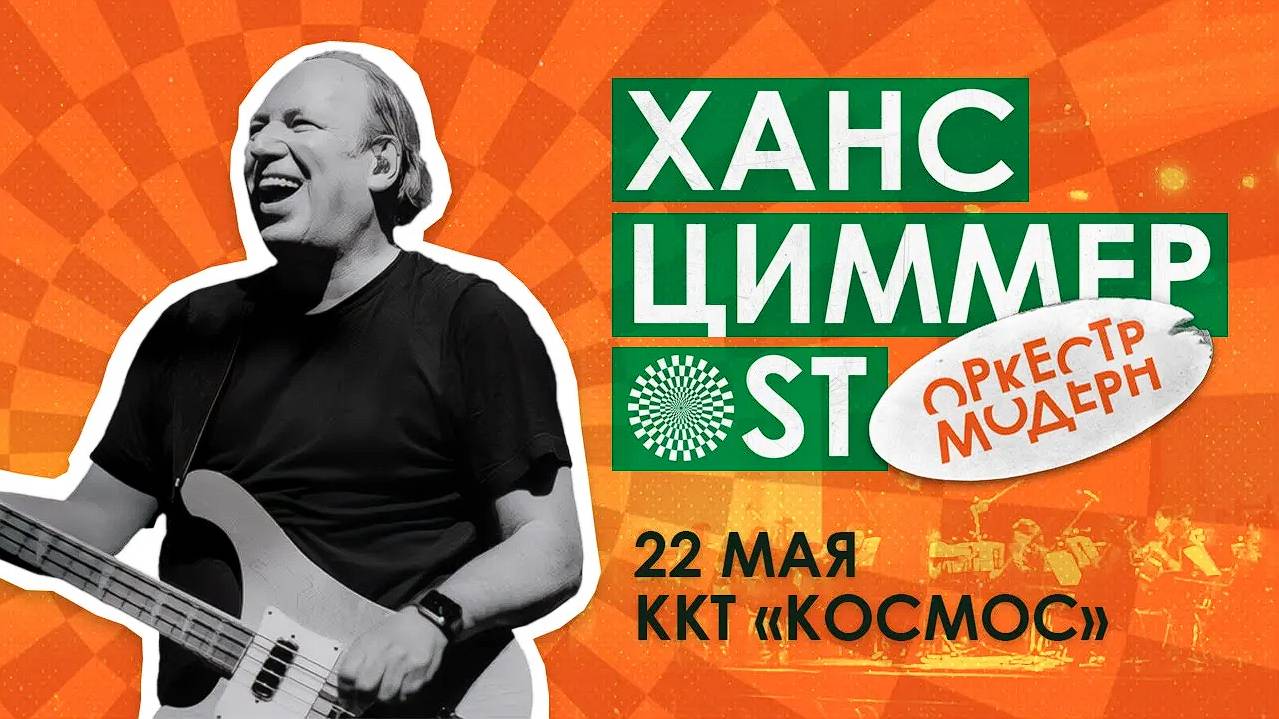 Оркестр «Модерн» — Ханс Циммер OST в ККТ «Космос» 22 мая смотреть онлайн