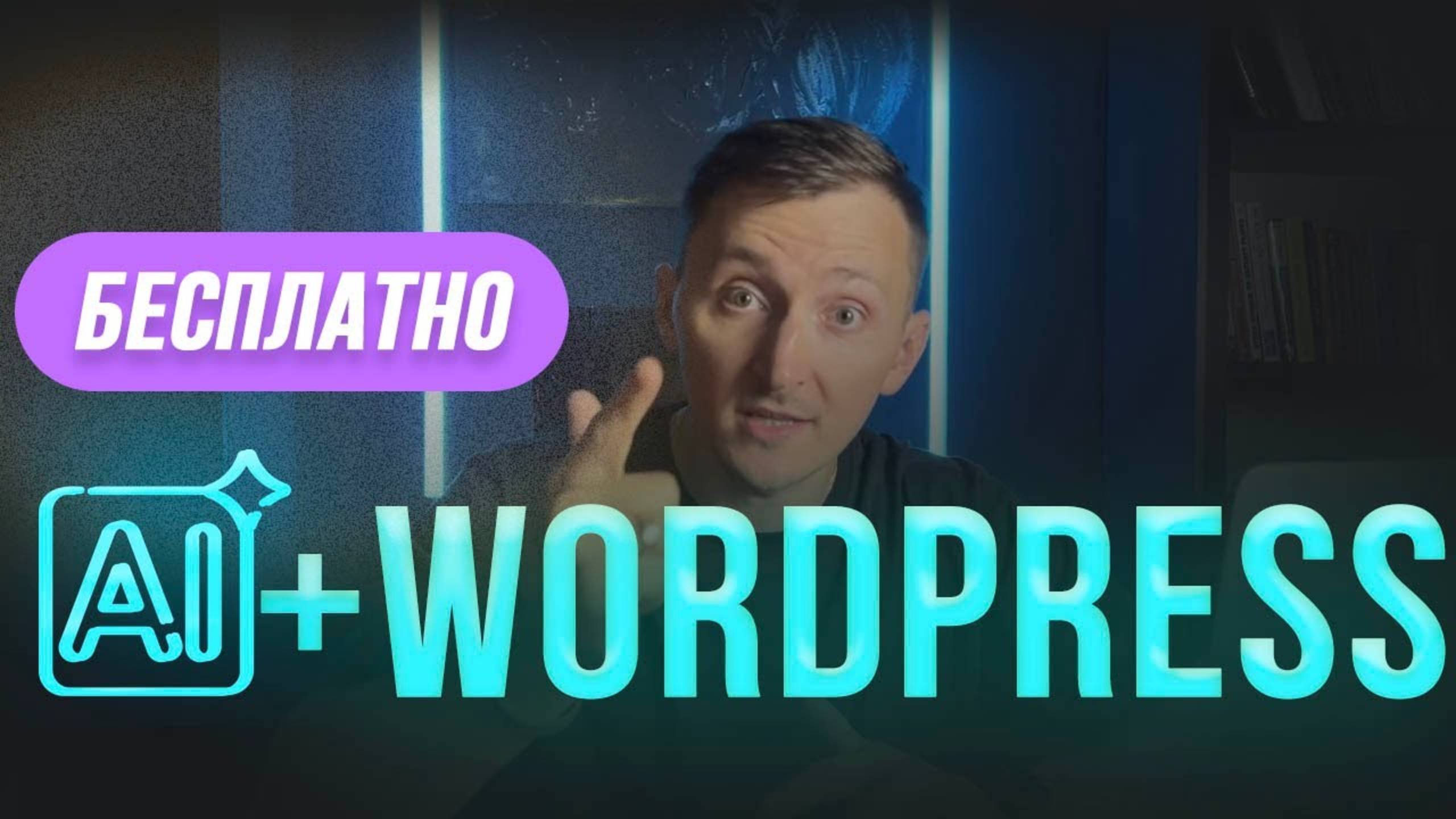 Лучшая нейросеть для WordPress. Искусственный интеллект AI уже в вордпрес [НОВИНКА] смотреть онлайн