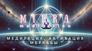 Mirra. Меркаба. Медитация. Активация Меркабы.