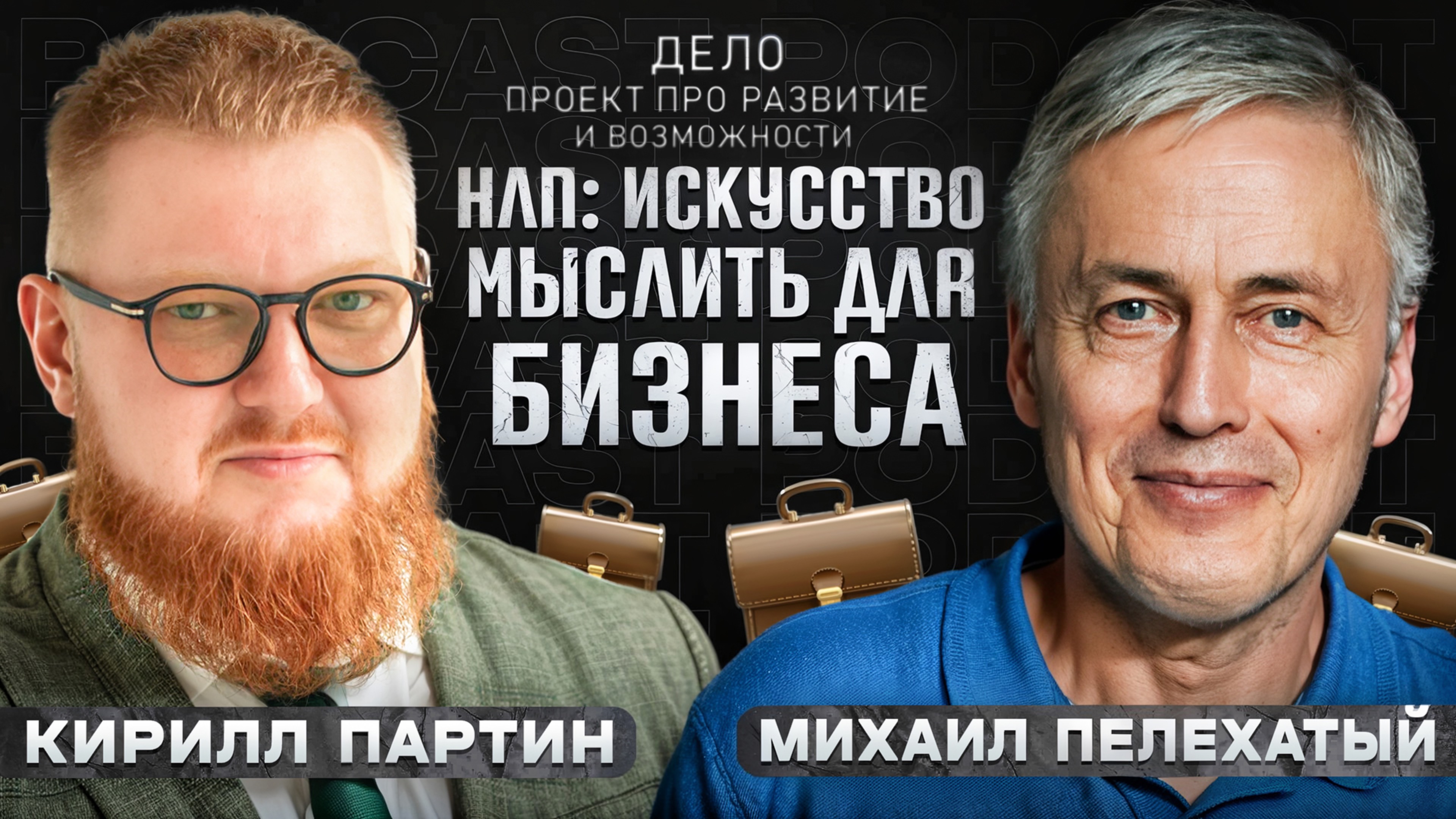 НЛП: Искусство мыслить для бизнеса