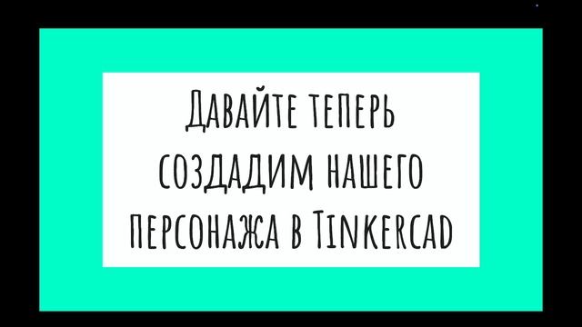 Пиксельная графика и Tinkercad - Проектная деятельность 2-3 класс смотреть онлайн