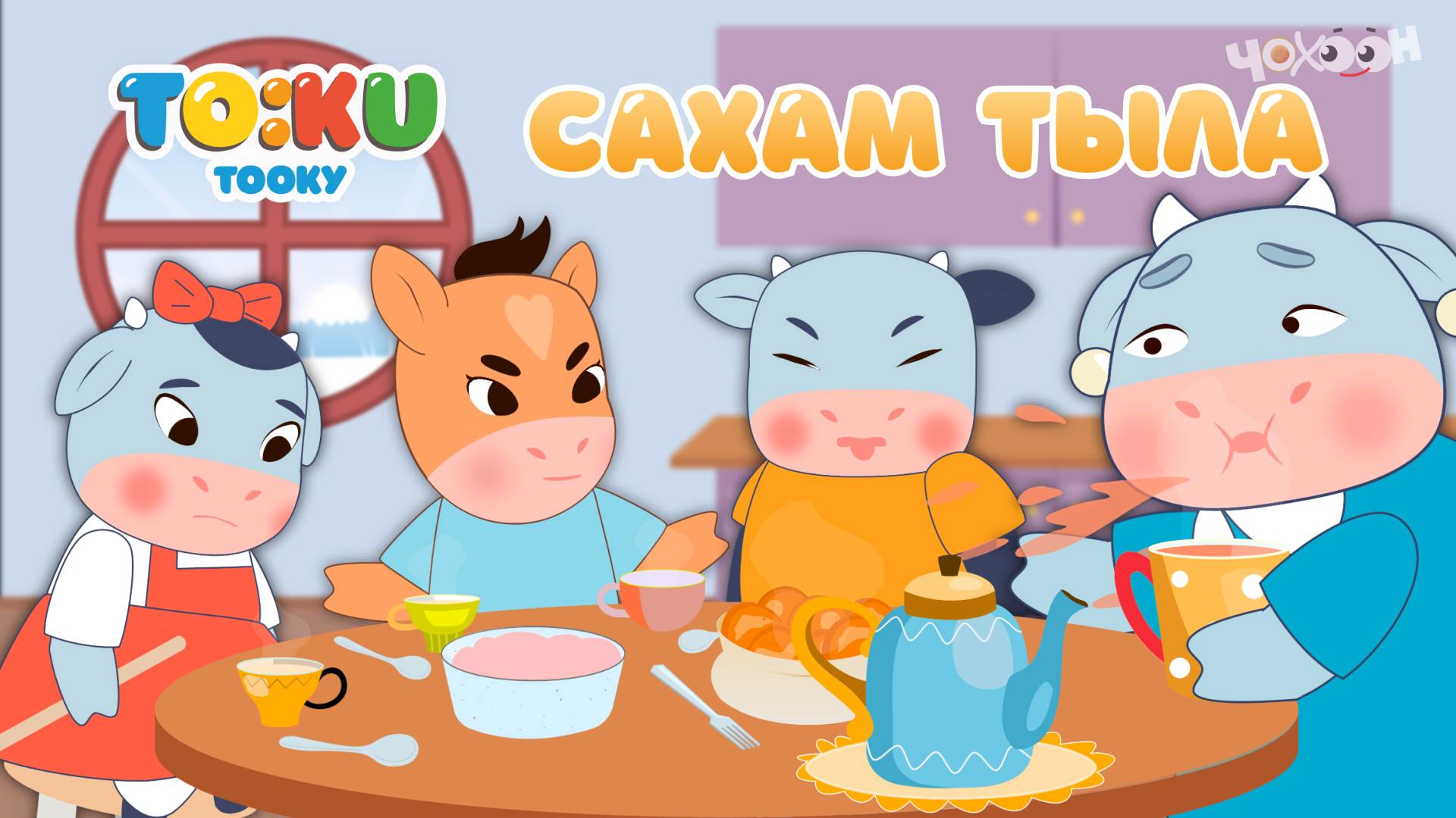 4 Сахам тыла | Тооку III смотреть онлайн