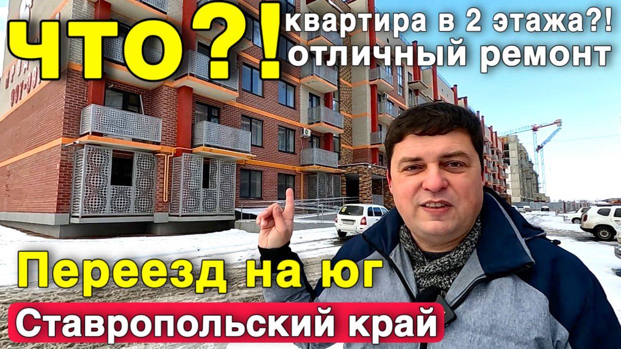 Квартира в 2 ЭТАЖА ?! Квартира меня действительно удивила ! Ставропольский край. смотреть онлайн