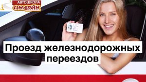 Проезд железнодорожных переездов