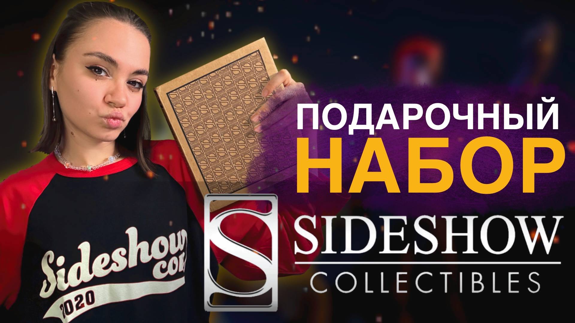 РАСПАКОВКА 🎁 Inside The Sideshow Studio | Подарочный набор