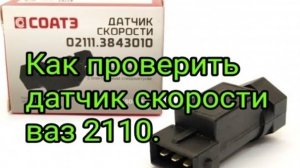 Ваз 2110 Иногда  спидометр не показывает скорость. Несколько способов проверки датчика скорости.mp4