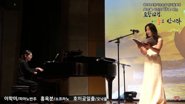1경 호미곶-오낙율 (일출 소프라노 홍옥분 피아노 반주 이학미) 오낙율 시인의 시로 여는 '포항12경, 사계로 만나다' 포항시낭송회 - 포항문화예술회관 소공연장 #오낙률 смотреть онлайн