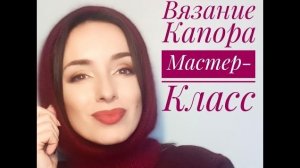 Вязание капора - мастер-класс
