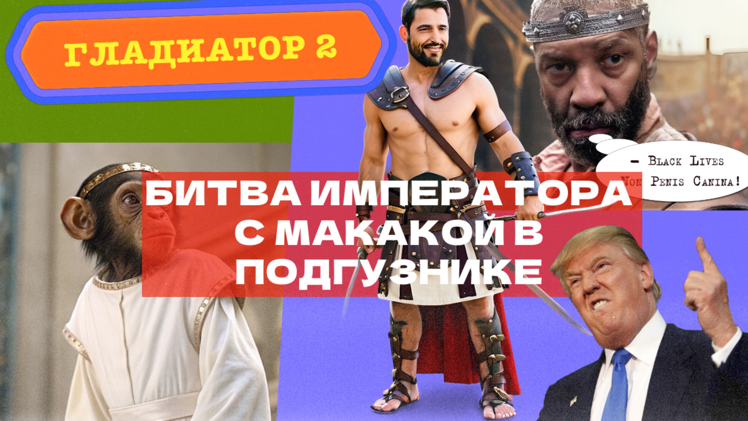 Гладиатор 2 битва императора с макакой в подгузнике.