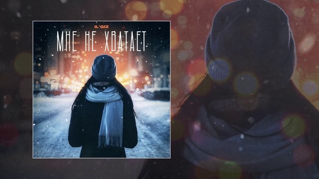 IL’GIZ - Мне не хватает (Официальная премьера трека) смотреть онлайн