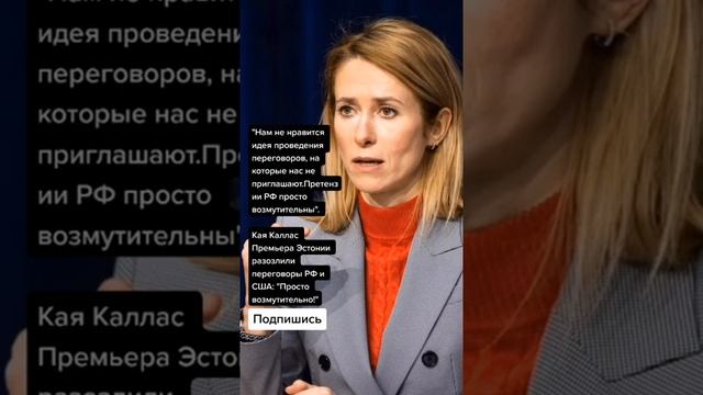 Кая Каллас Премьера Эстонии разозлили переговоры РФ и США: "Просто возмутительно!" (Цитаты) смотреть онлайн