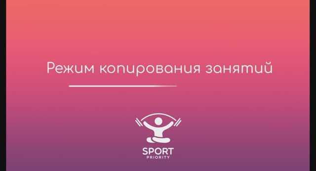Режим копирования занятий в онлайн-расписании Sport Priority смотреть онлайн