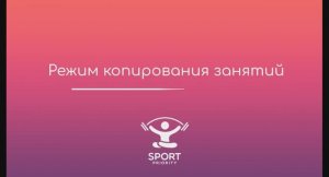 Режим копирования занятий в онлайн-расписании Sport Priority