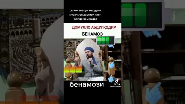 Домулло Абдулкодир одами бенамоз🕋☪️#таджикистан #reels #тикток #топ смотреть онлайн