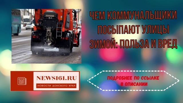 Чем коммунальщики посыпают улицы зимой - польза и вред смотреть онлайн