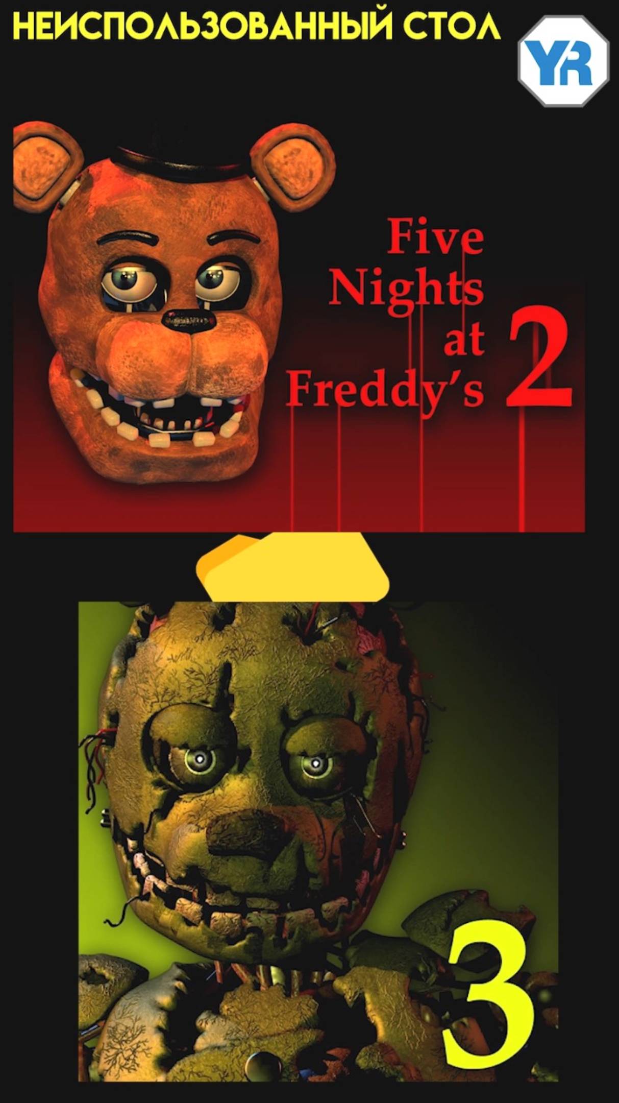 ФНАФ 3 ВСЕ НЕИСПОЛЬЗОВАННЫЕ ФАЙЛЫ 1 смотреть онлайн