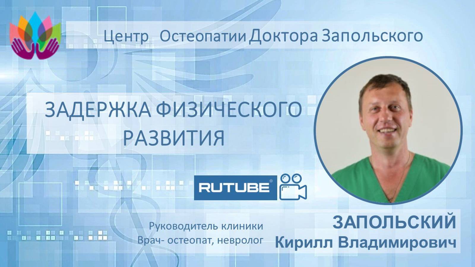 Задержка физического развития ребенка. Остеопатический подход к лечению.