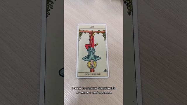 Архетип 12 Повешенный Таро смотреть онлайн