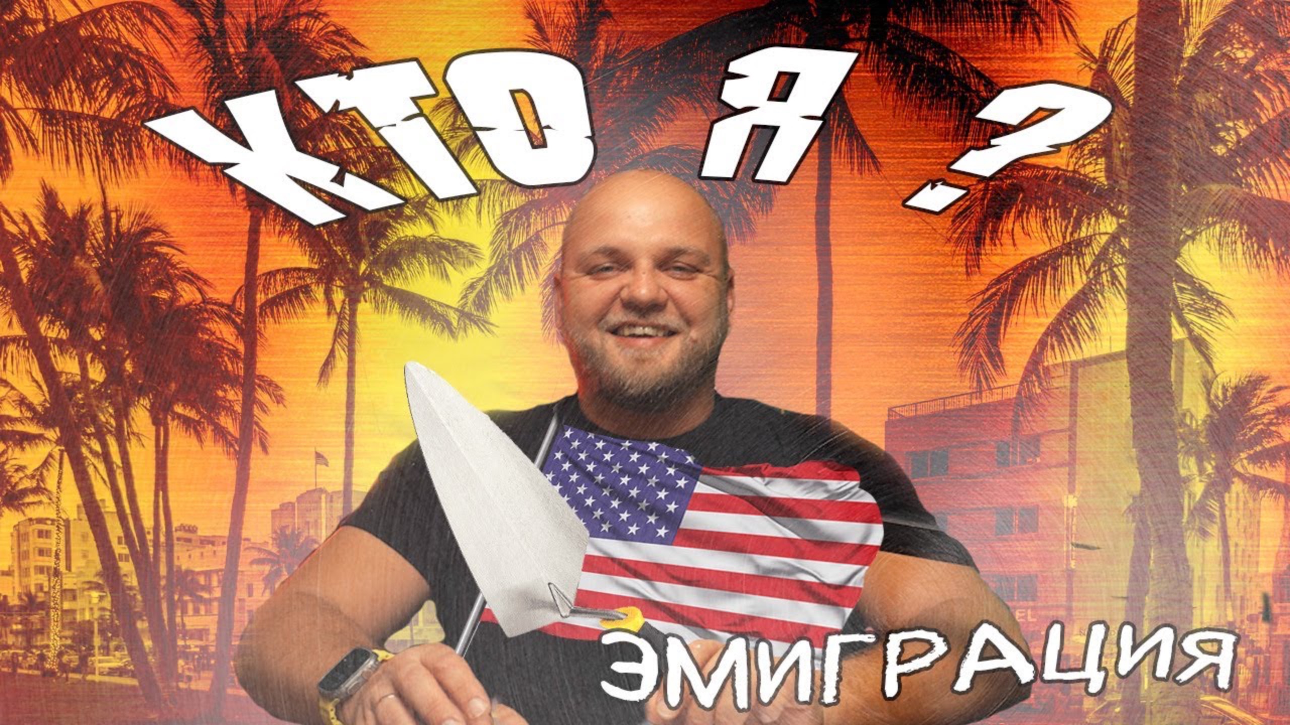 Всем привет ! #сша2024 #сшалюди #сшаблог #америка #podcast