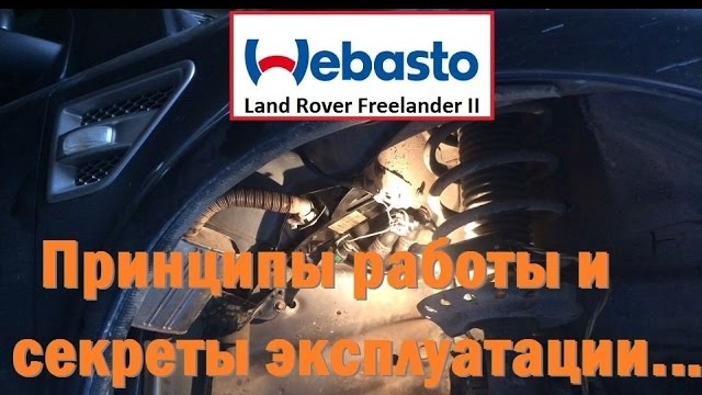 Webasto Freelander 2 принципы работы и эксплуатации!(Часть 1) смотреть онлайн