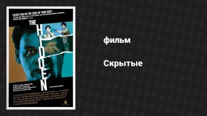Скрытые (фильм, 1987)