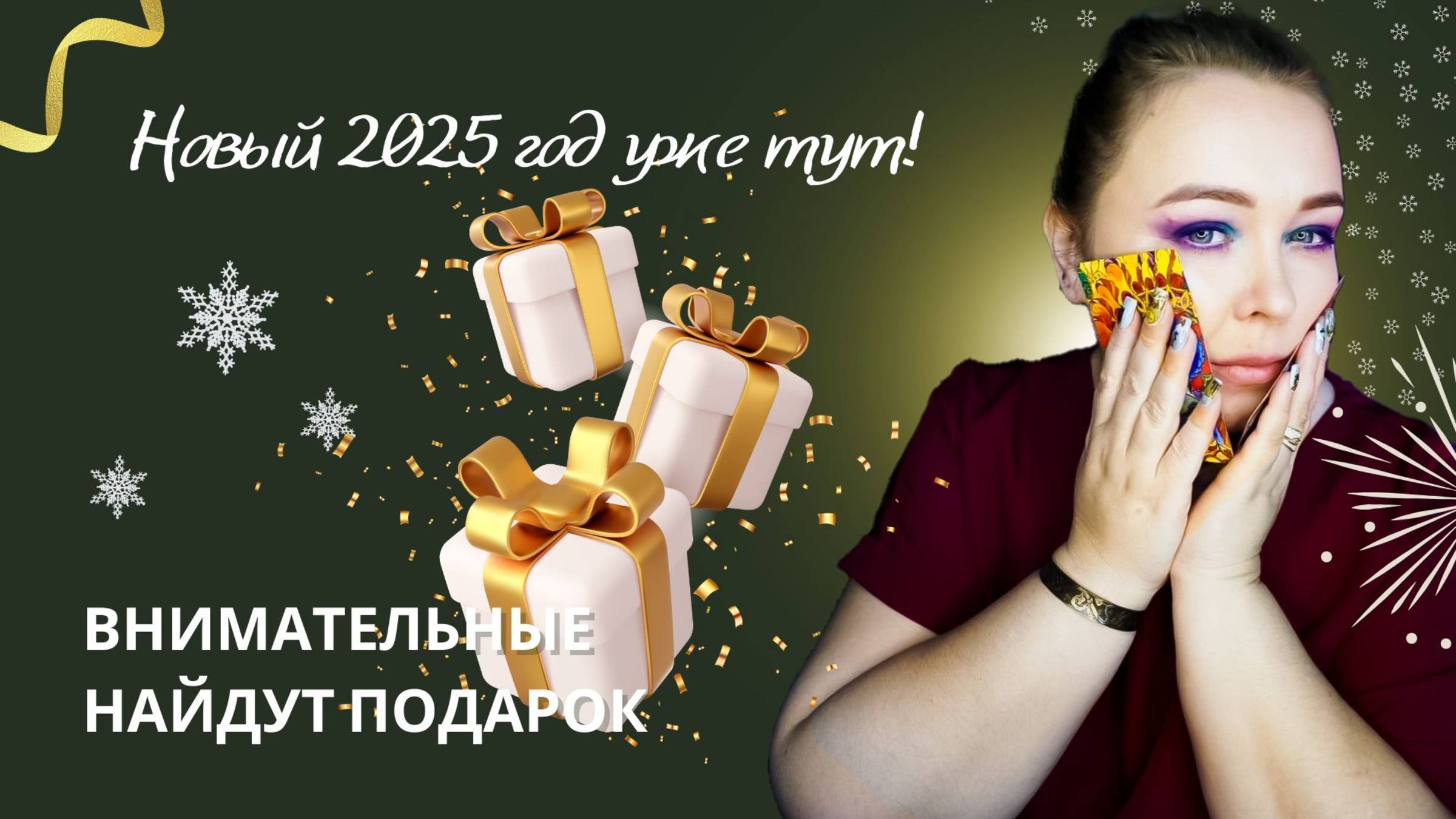 Новый год, как колода карт! смотреть онлайн