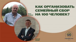 Как организовать семейный сбор на 100 человек? Сергий Попов и Иван Шуваев