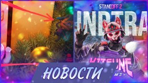 Чарм пак, пасс, турнир, саундтрек, обновление 25 декабря! (Новости Standoff 2).