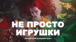 113 кукол. История моей коллекции