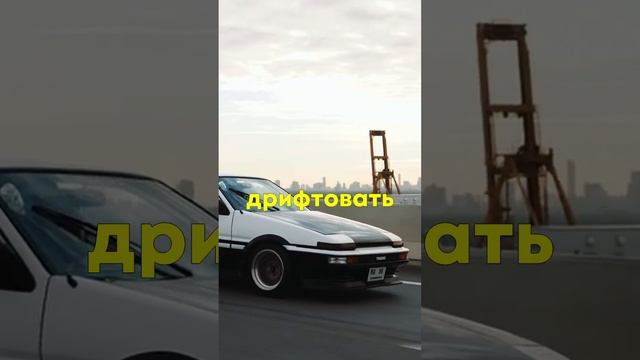 Toyota ae86 смотреть онлайн
