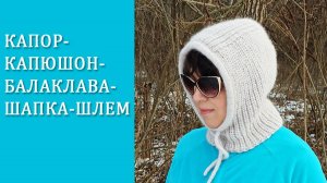 Капор. Капюшон.  Балаклава. Шапка-шлем. МК часть2