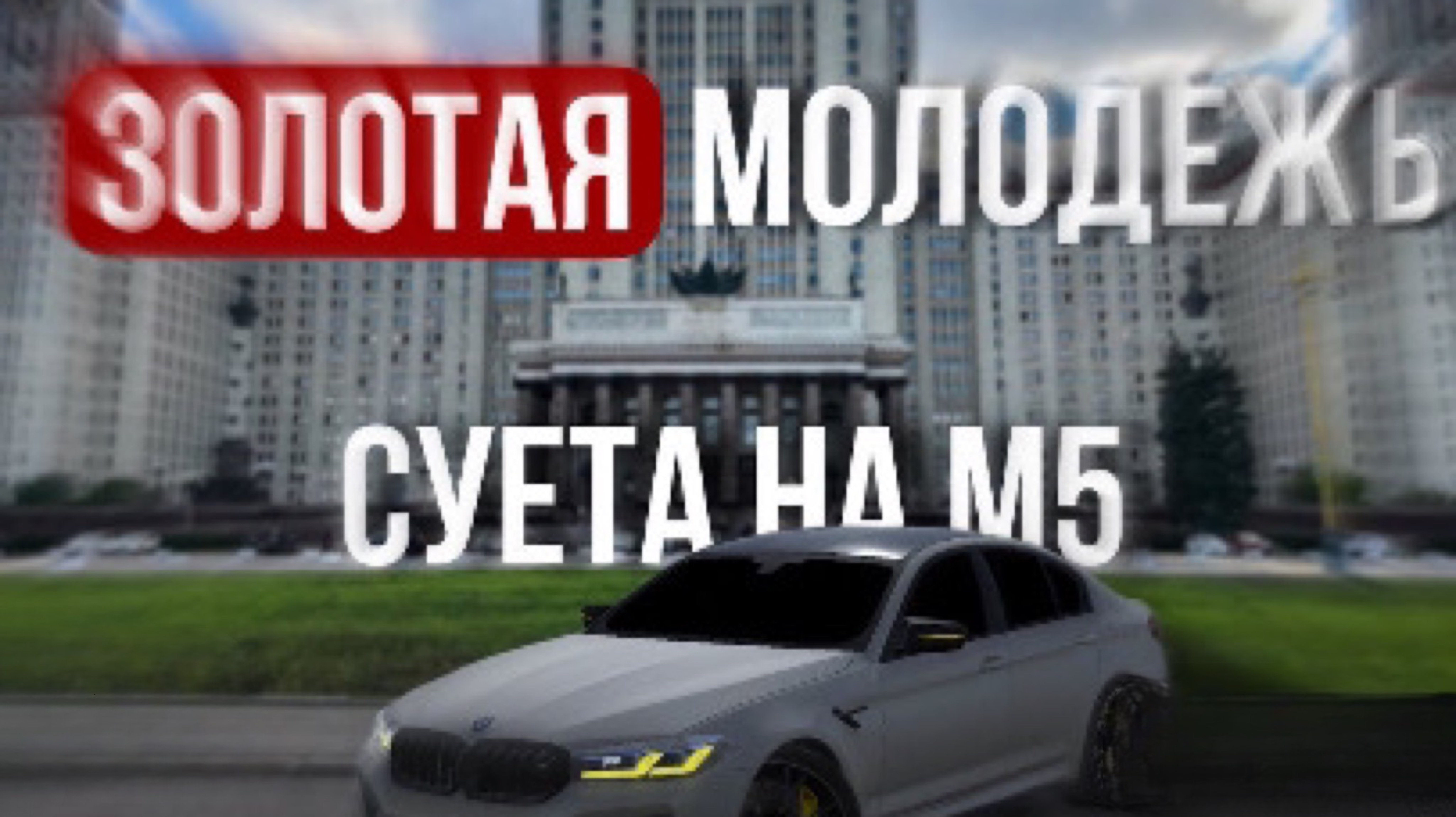 Золотая молодежь/суета на м5 cs car parking смотреть онлайн