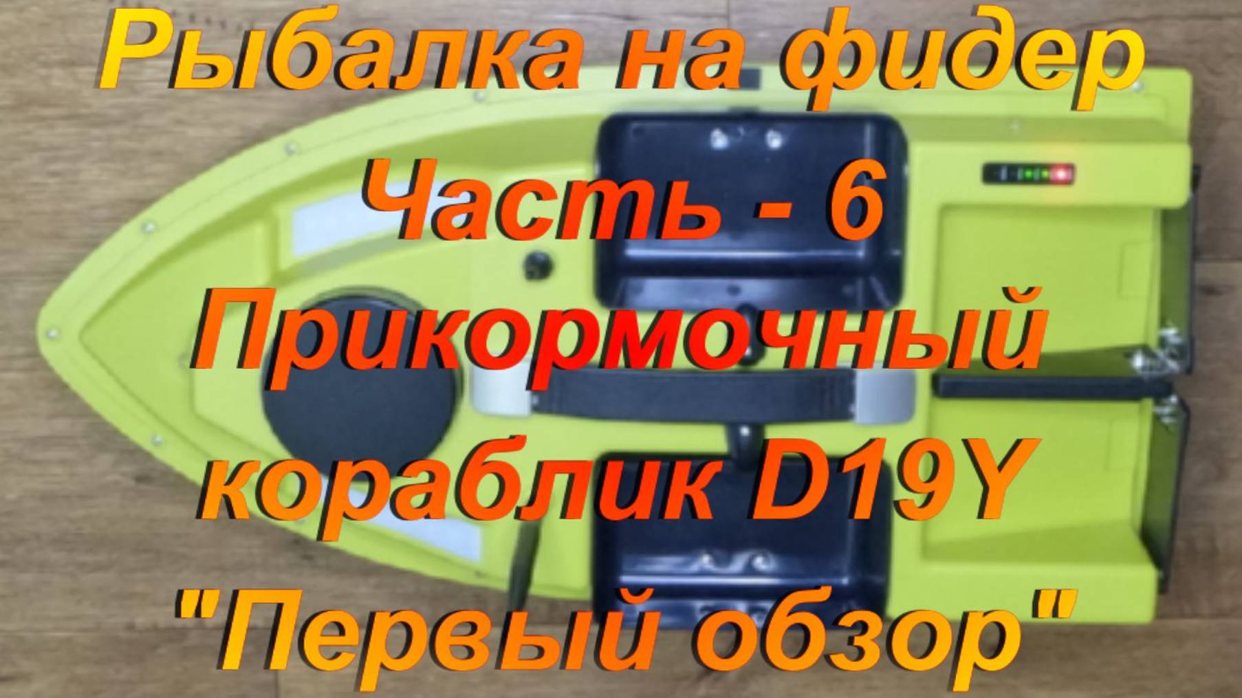 Рыбалка на фидер. Часть - 6. Прикормочный кораблик D19Y "Первый обзор". смотреть онлайн