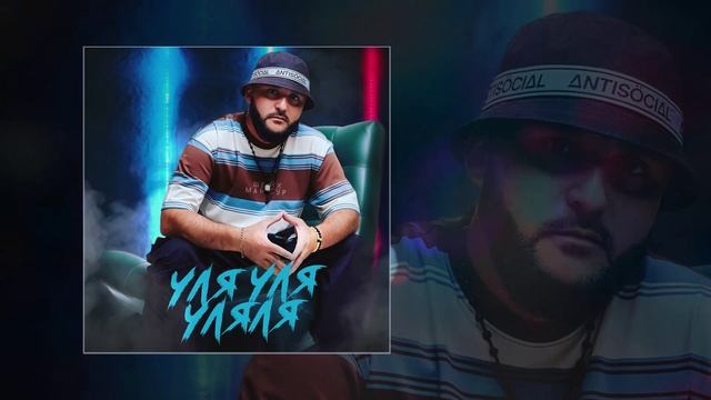 Шейх Мансур - Уля уля уля-ля (Официальная премьера трека) смотреть онлайн