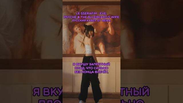 LE SSERAFIM - EPTBW! Полная версия на канале! #lesserafim #ruscover #кавер #нарусском #meira