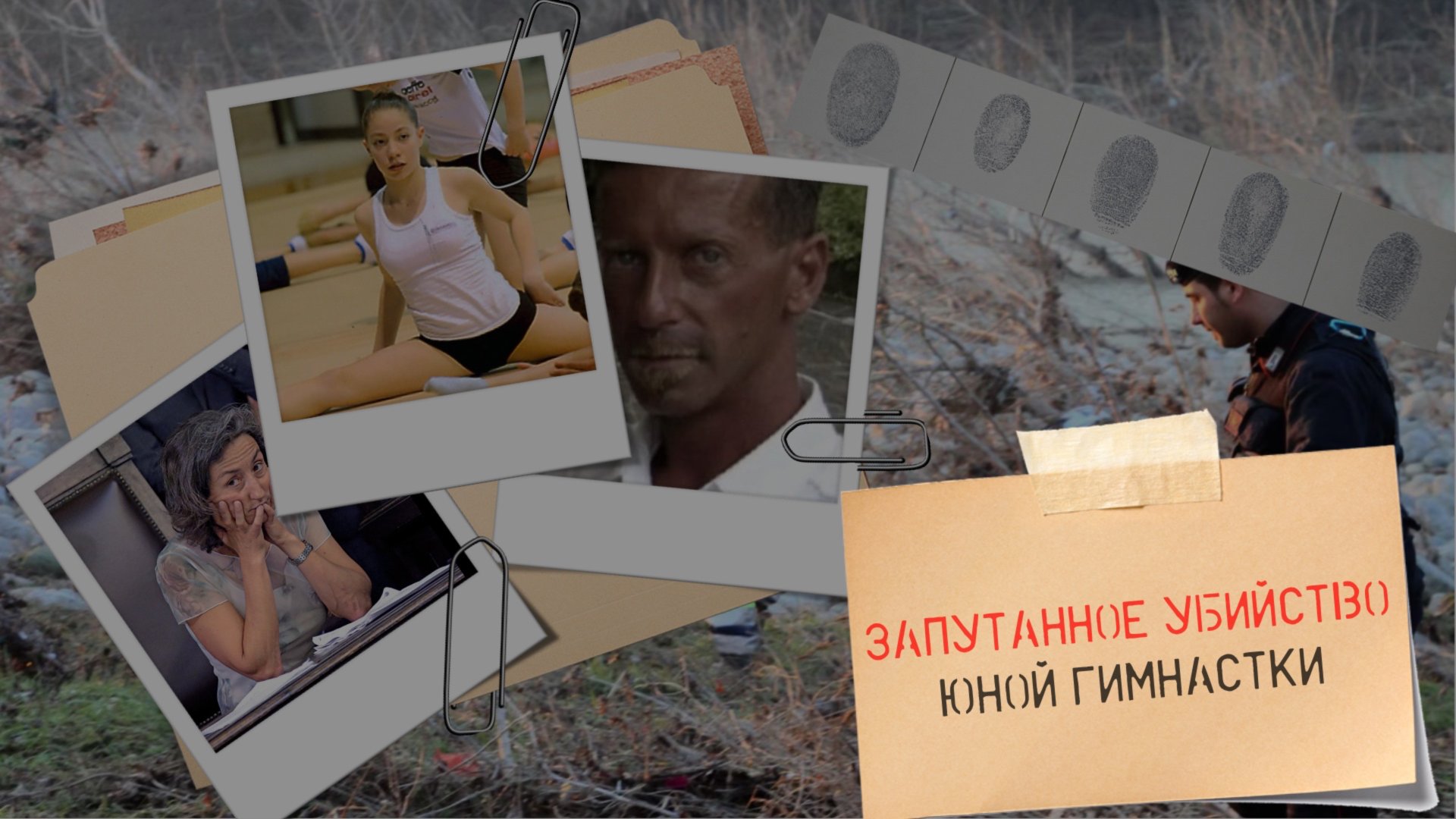 Запутанное убийство юной гимнастки. Дело Яры Гамбирасио. смотреть онлайн