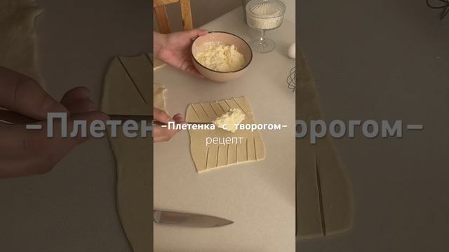 Плетенка с творогом | легкий рецепт смотреть онлайн