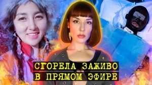 Китайская блогерша сгорела заживо в прямом эфире. Дело Ла Му.